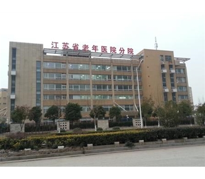 江蘇省老年醫院